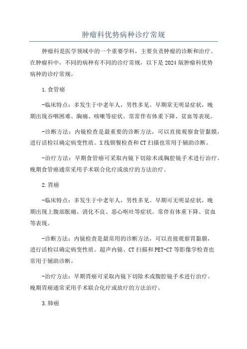 肿瘤科优势病种诊疗常规