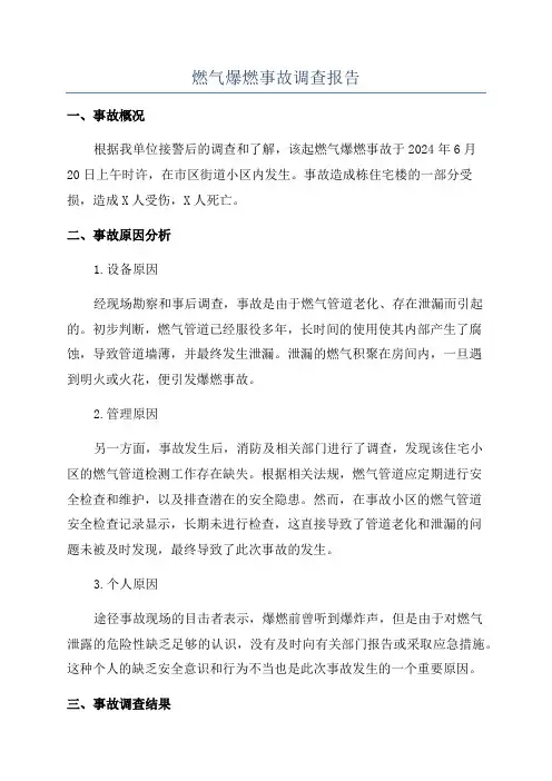 燃气爆燃事故调查报告