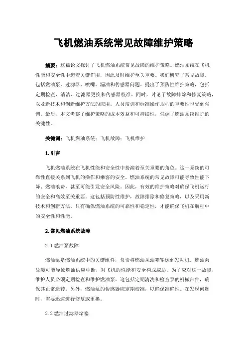 飞机燃油系统常见故障维护策略