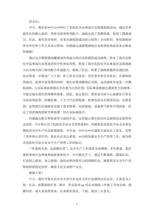 应急演练讲话稿3篇(最新)