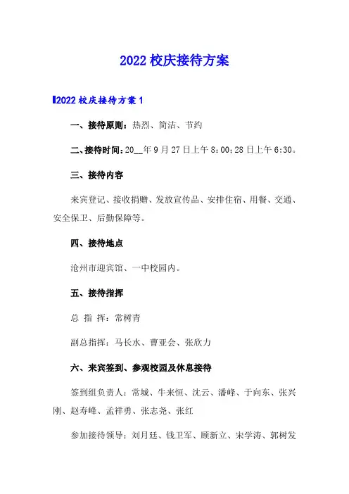 2022校庆接待方案