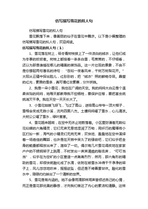 仿写描写雪花的拟人句