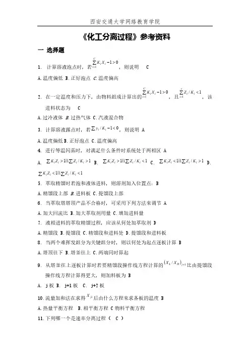 《化工分离过程》试题及参考答案