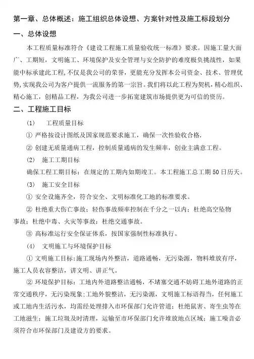 第一章、总体概述：施工组织总体设想、方案针对性及施工标段划分