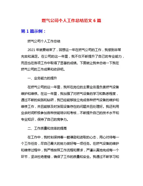 燃气公司个人工作总结范文6篇