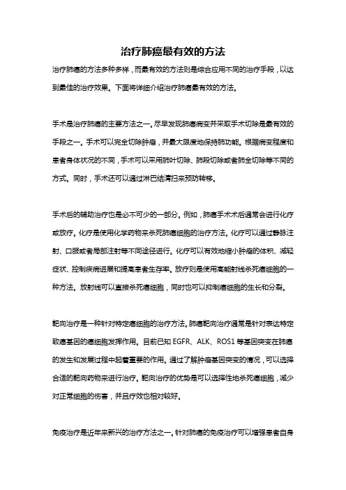 治疗肺癌最有效的方法