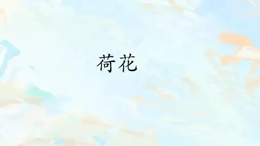 部编版三年级语文下册3荷花课件(共21张PPT)