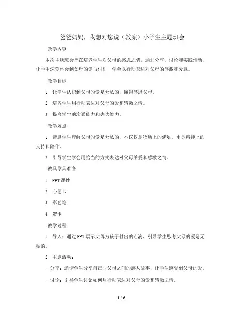 “爸爸妈妈,我想对您说”(教案)小学生主题班会