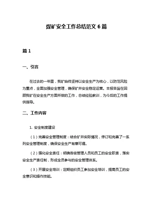 煤矿安全工作总结范文6篇