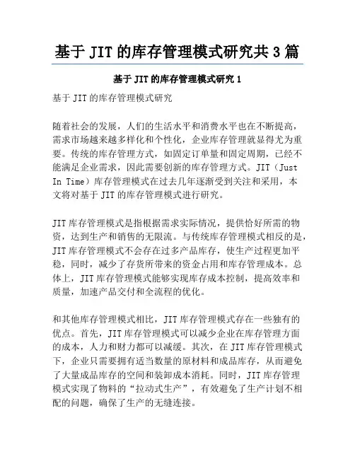 基于JIT的库存管理模式研究共3篇