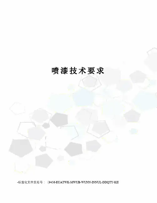 喷漆技术要求