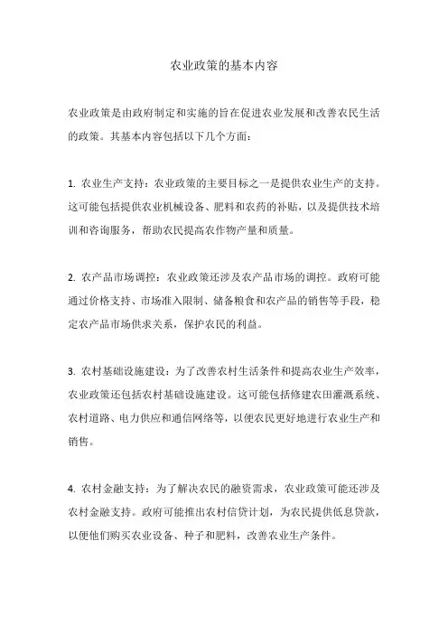 农业政策的基本内容