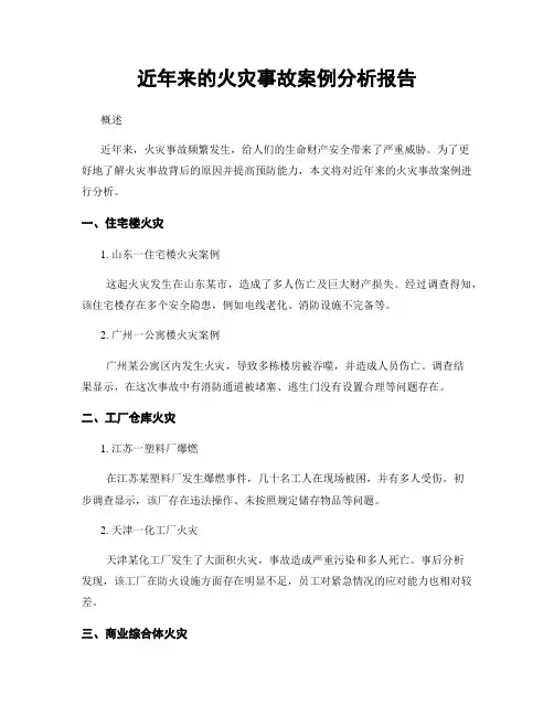 近年来的火灾事故案例分析报告