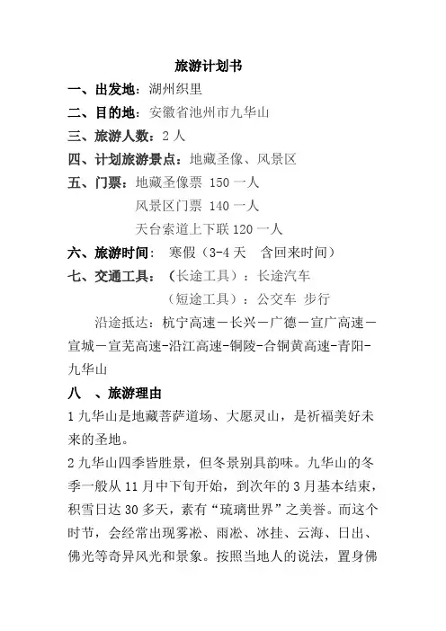 九华山旅游计划书zlsyxx604