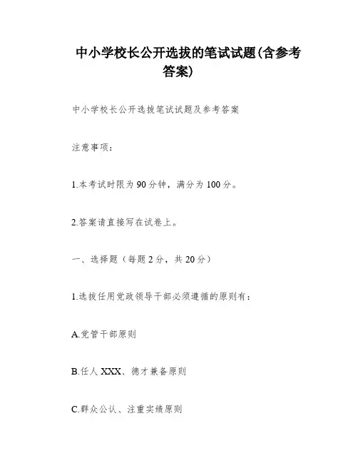 中小学校长公开选拔的笔试试题(含参考答案)