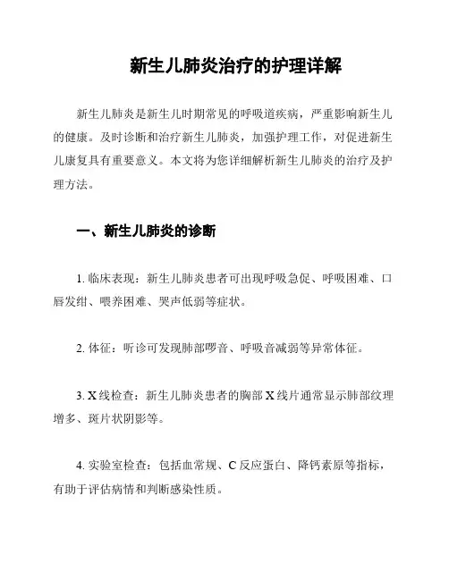 新生儿肺炎治疗的护理详解