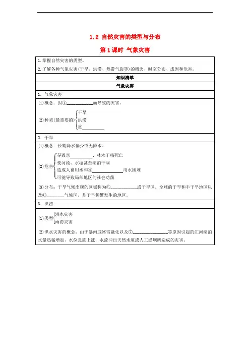 高中地理 第1章 自然灾害概述 1.2 自然灾害的类型与分布1素材 湘教版选修5