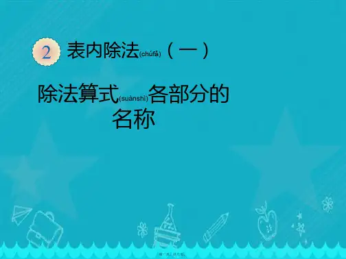 人教版二年级数学下册除法算式各部分的名称