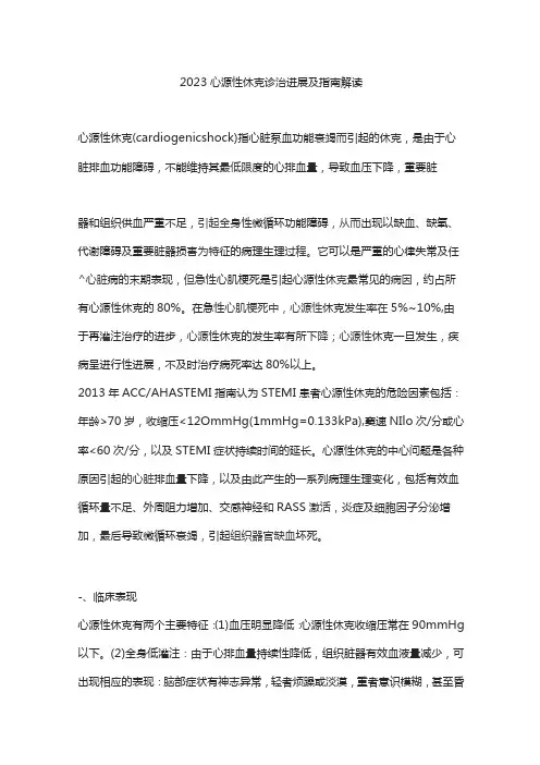 2023心源性休克诊治进展及指南解读