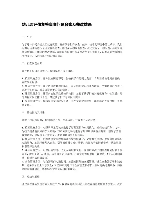 幼儿园评估复检自查问题台账及整改结果