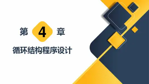 《C语言程序设计》2教学课件 第4章  循环结构程序设计