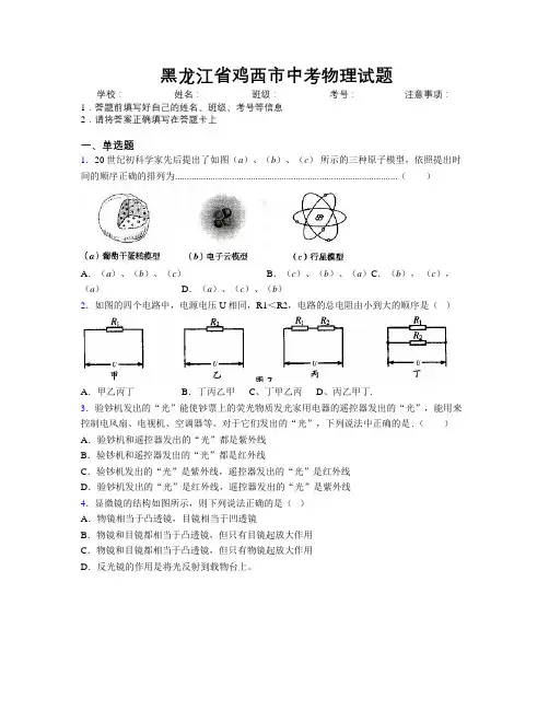 最新黑龙江省鸡西市中考物理试题附解析