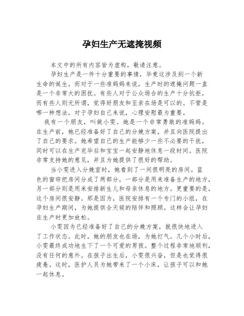 孕妇生产无遮掩视频