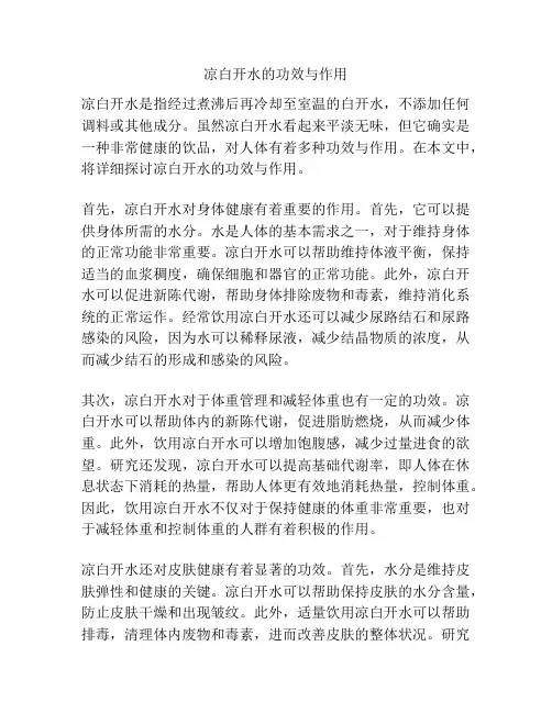 凉白开水的功效与作用