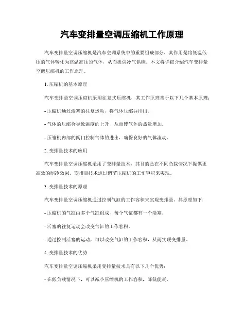 汽车变排量空调压缩机工作原理