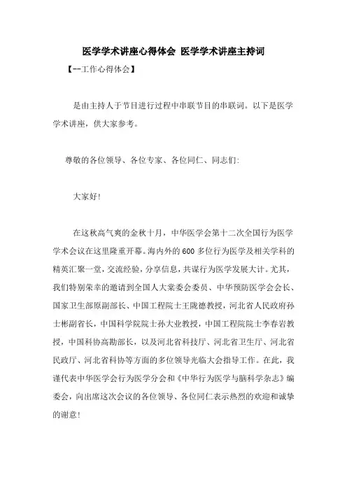医学学术讲座心得体会 医学学术讲座主持词