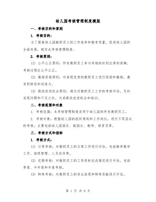 幼儿园考核管理制度模版（三篇）