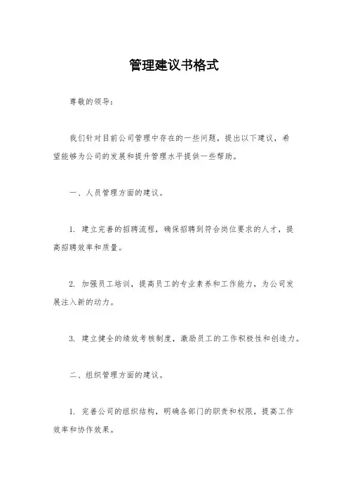 管理建议书格式
