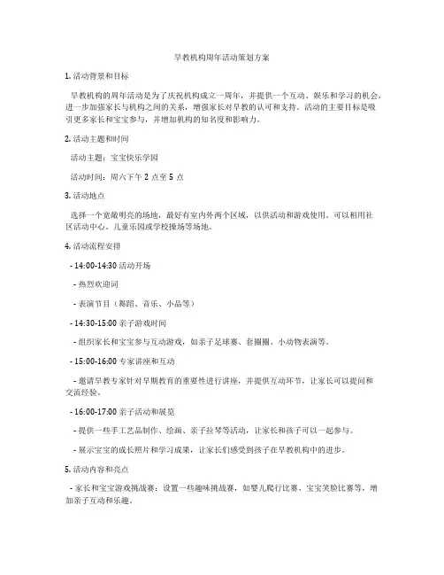 早教机构周年活动策划方案
