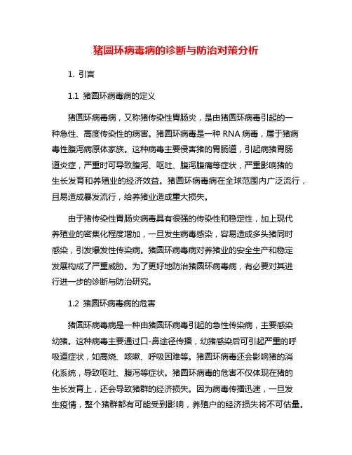 猪圆环病毒病的诊断与防治对策分析