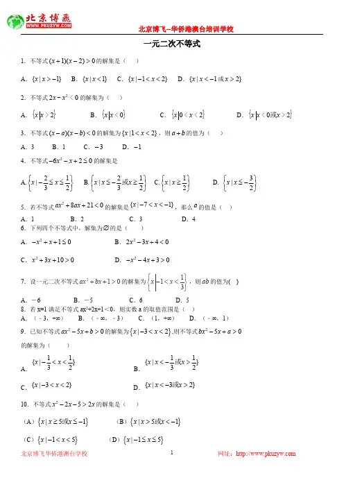 港澳台华侨生联考试题：数学基础练习30套：第1套：一元二次不等式1(含答案)