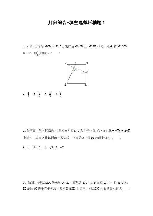 2020年中考数学1.几何综合选择填空压轴题(含解析)