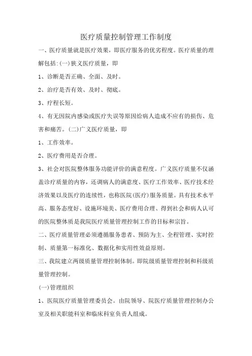 医疗质量控制管理工作制度