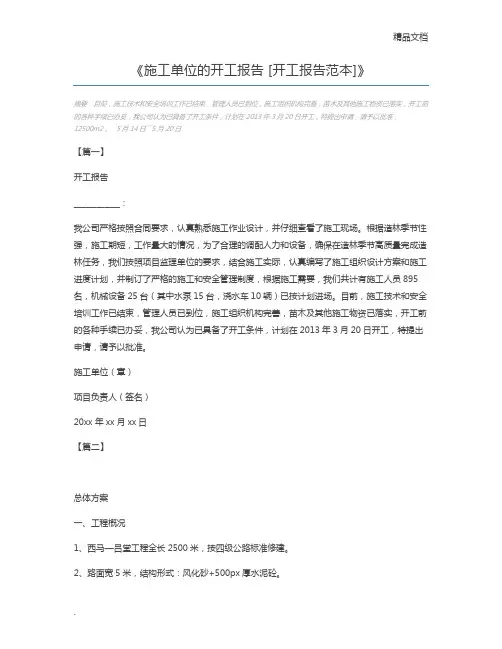 施工单位的开工报告 [开工报告范本]