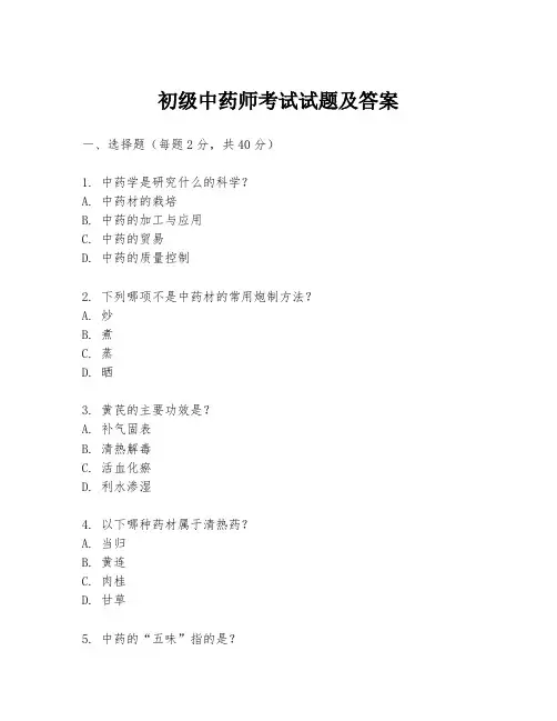 初级中药师考试试题及答案