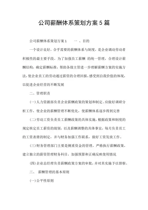 公司薪酬体系策划方案5篇