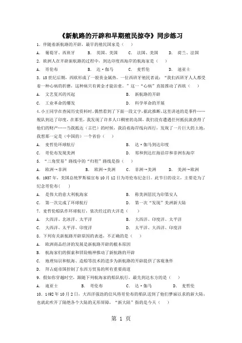 川教版历史九年级上第14课《新航路的开辟和早期殖民掠夺》同步练习(含答案)