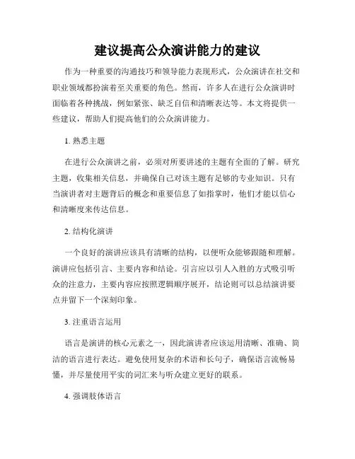 建议提高公众演讲能力的建议