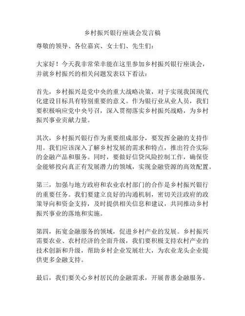 乡村振兴银行座谈会发言稿