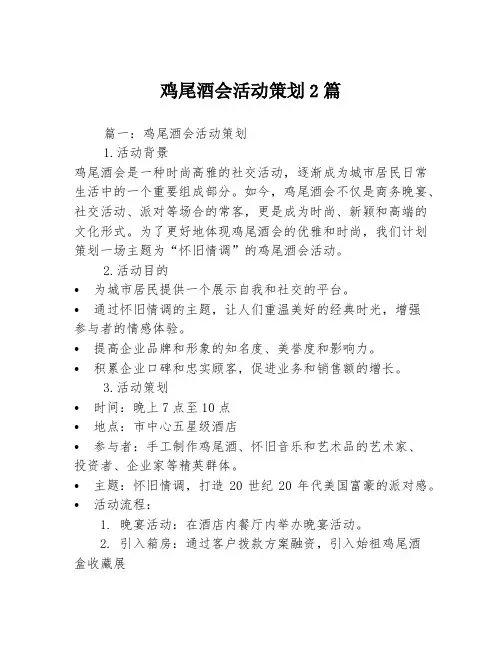 鸡尾酒会活动策划2篇