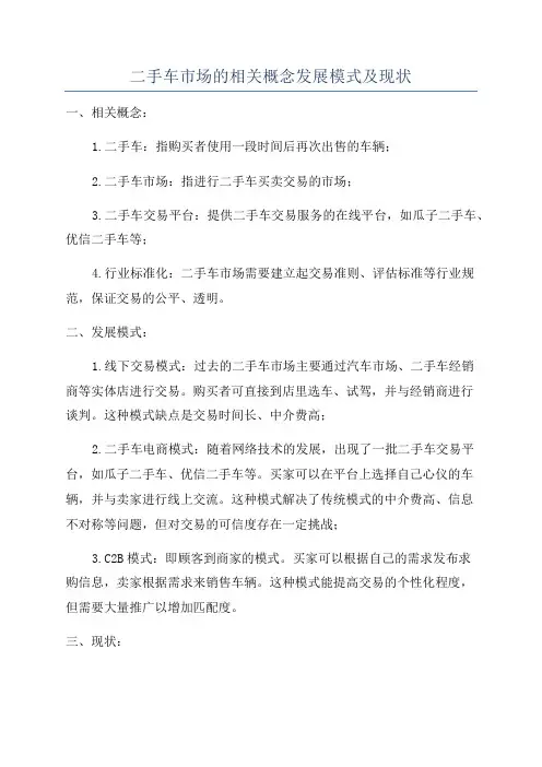 二手车市场的相关概念发展模式及现状