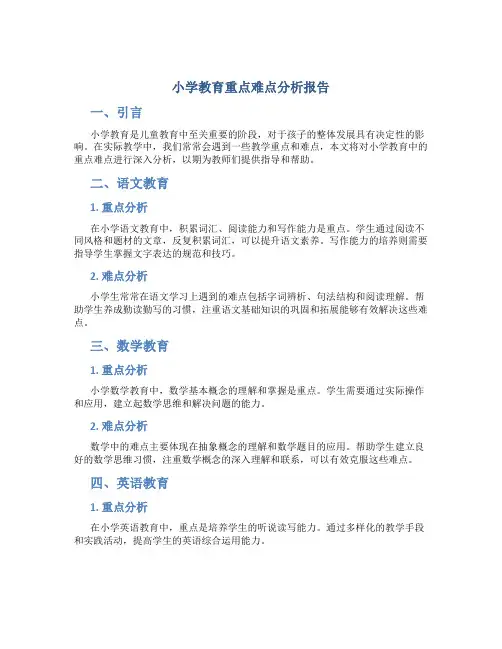 小学教育重点难点分析报告