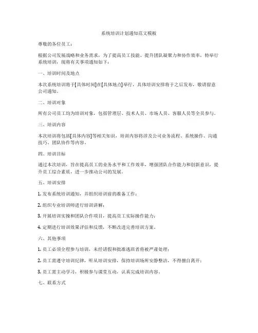 系统培训计划通知范文模板