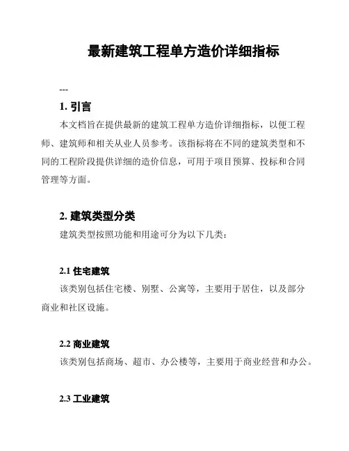 最新建筑工程单方造价详细指标