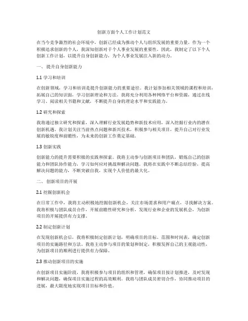 创新方面个人工作计划范文