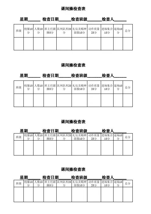 中小学课间操检查表
